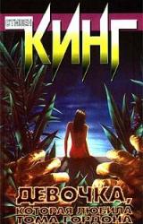 Книга Девочка, которая любила Тома Гордона