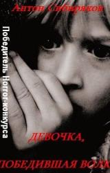 Книга Девочка, победившая волка