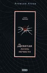 Книга Девятая жизнь нечисти