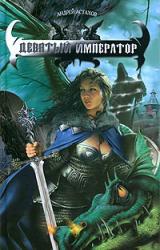 Книга Девятый император