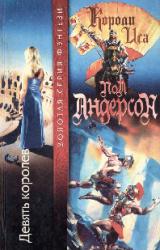 Книга Девять королев