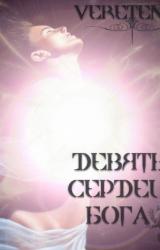 Книга Девять сердец бога