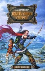 Книга Девять унций смерти