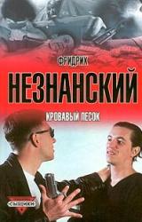 Книга Кровавый песок