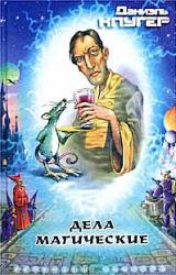 Книга Дела магические