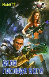 Книга Дело Господа Бога