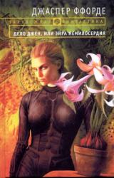 Книга Дело Джен, или Эйра немилосердия