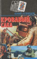 Книга Кровавый след