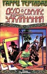 Книга Дело о свалке токсичных заклинаний