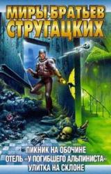 Книга Дело об убийстве, или Отель «У погибшего альпиниста»