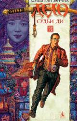 Книга Дело Судьи Ди