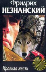 Книга Кровная месть
