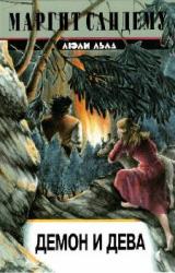 Книга Демон и дева