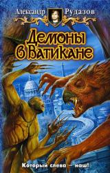 Книга Демоны в Ватикане