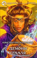 Книга Демоны Грааля