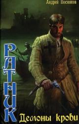 Книга Демоны крови