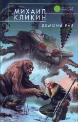 Книга Демоны рая
