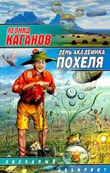 Книга День академика Похеля (сборник)