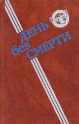 Книга День без Смерти (сборник)
