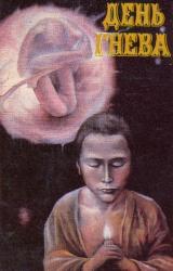 Книга День гнева (сборник)