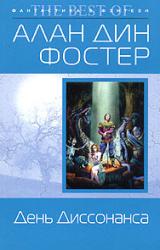 Книга День Диссонанса