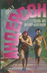 Книга День их возвращения