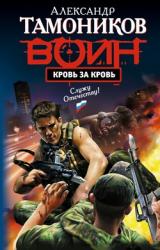 Книга Кровь за кровь