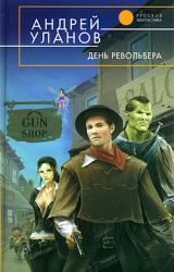 Книга День револьвера