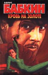 Книга Кровь на золоте