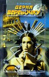 Книга Дерни за веревочку