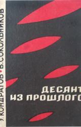 Книга Десант из прошлого