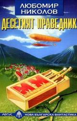 Книга Десятый праведник