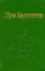 Книга Десять тысяч лет в ледяной глыбе