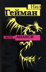 Книга Дети Ананси