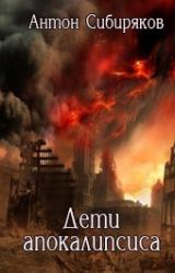 Книга Дети апокалипсиса