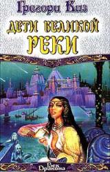 Книга Дети Великой Реки