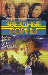 Книга Дети Джедаев