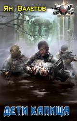 Книга Дети Капища