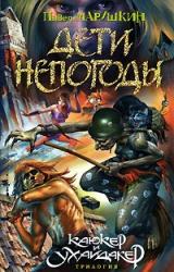 Книга Дети непогоды