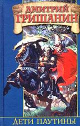 Книга Дети паутины