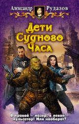 Книга Дети судного Часа
