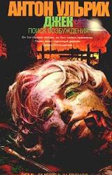 Книга Джек. В поисках возбуждения