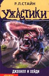 Книга Джекилл и Хейди