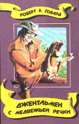 Книга Джентельмен с Медвежьей речки