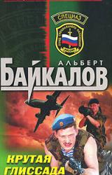 Книга Крутая глиссада