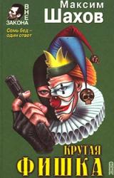 Книга Крутая фишка