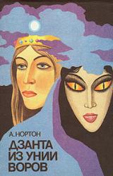 Книга Дзанта из унии воров