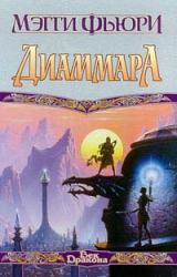 Книга Диаммара