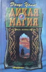 Книга Дикая магия