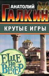 Книга Крутые игры